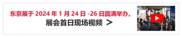 东京展于2024年1月24日-26日圆满举办。