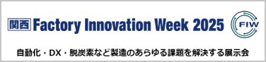 Factory Innovation Week [秋]2023