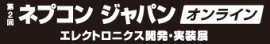 ネプコンジャパン  オンライン ロゴ