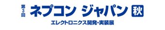 ネプコンジャパン [秋] ロゴ1