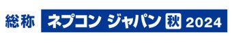ネプコンジャパン [秋] 冠ロゴ1