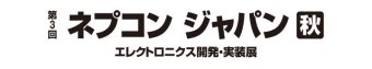 ネプコンジャパン [秋] ロゴ2
