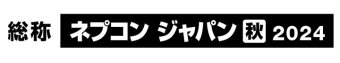 ネプコンジャパン [秋] 冠ロゴ2