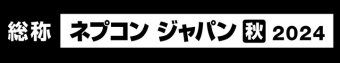 ネプコンジャパン [秋] 冠ロゴ3