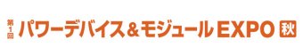 パワーデバイス＆モジュール EXPO [秋] ロゴ1