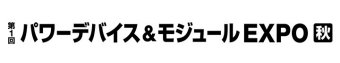 パワーデバイス＆モジュール EXPO [秋] ロゴ2