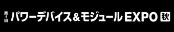 パワーデバイス＆モジュール EXPO [秋] ロゴ3