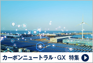 カーボンニュートラル・GX 特集