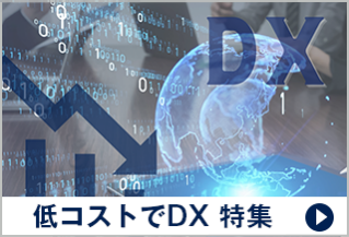 低コストでDX 特集