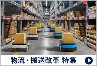 物流・搬送改革 特集