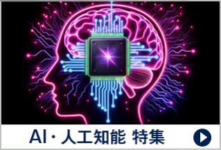 AI・人工知能 特集