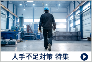 人手不足対策 特集