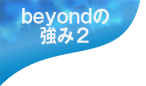 beyondの強み２