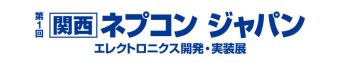 [関西] ネプコン ジャパン ロゴ1