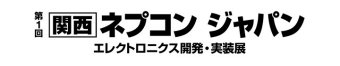 [関西] ネプコン ジャパン ロゴ2