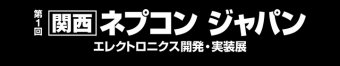 [関西] ネプコン ジャパン ロゴ3