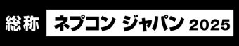 ネプコンジャパン 冠ロゴ