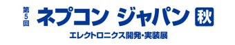 ネプコンジャパン [秋] ロゴ1