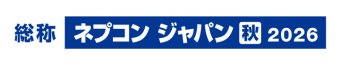 ネプコンジャパン [秋] 冠ロゴ1