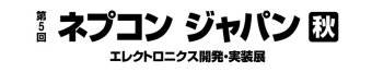 ネプコンジャパン [秋] ロゴ2