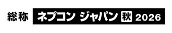 ネプコンジャパン [秋] 冠ロゴ2
