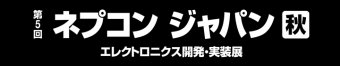 ネプコンジャパン [秋] ロゴ3
