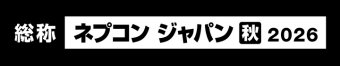 ネプコンジャパン [秋] 冠ロゴ3