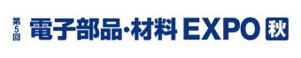 電子部品・材料 EXPO [秋] ロゴ1