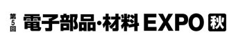 電子部品・材料 EXPO [秋] ロゴ2