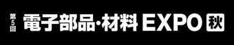 電子部品・材料 EXPO [秋] ロゴ3