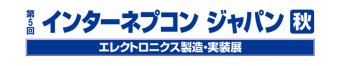インターネプコン ジャパン [秋]  ロゴ1
