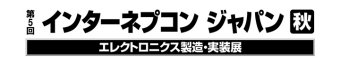 インターネプコン ジャパン [秋]  ロゴ2