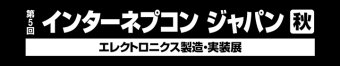 インターネプコン ジャパン [秋]  ロゴ3