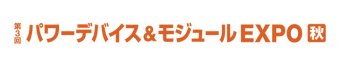 パワーデバイス＆モジュール EXPO [秋] ロゴ1