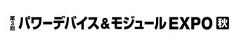 パワーデバイス＆モジュール EXPO [秋] ロゴ2