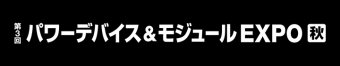 パワーデバイス＆モジュール EXPO [秋] ロゴ3