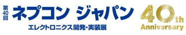ネプコンジャパン 40th