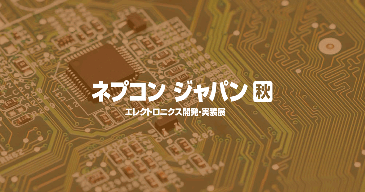2026年9月東京】ネプコン ジャパン [秋]-エレクトロニクス開発・実装展