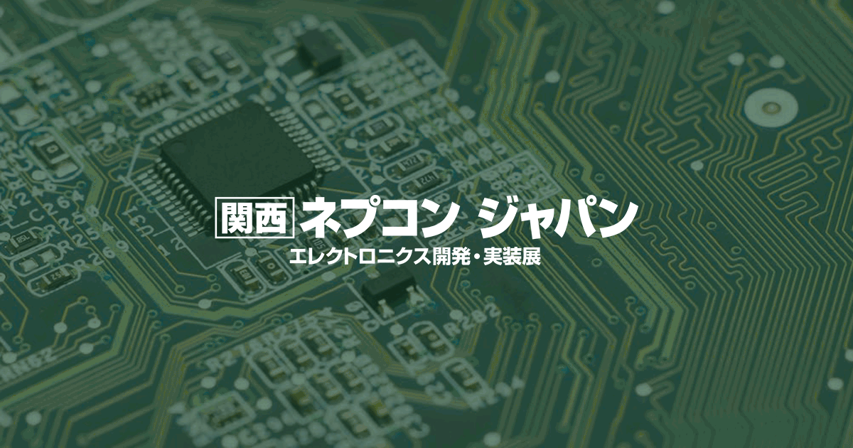 [関西] ネプコン ジャパン