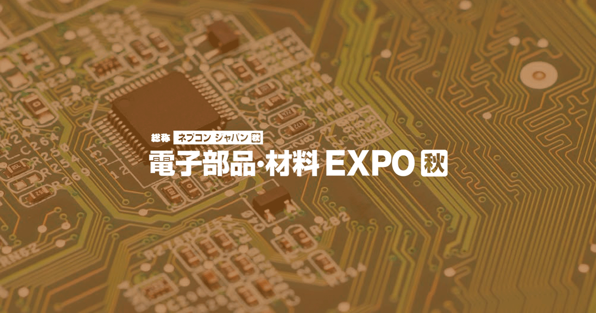 電子部品・材料 EXPO [秋]