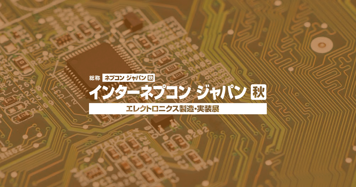  インターネプコン ジャパン[秋] | エレクトロニクス製造・実装展