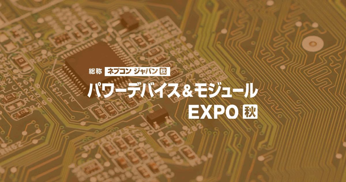 パワーデバイス＆モジュール EXPO [秋]