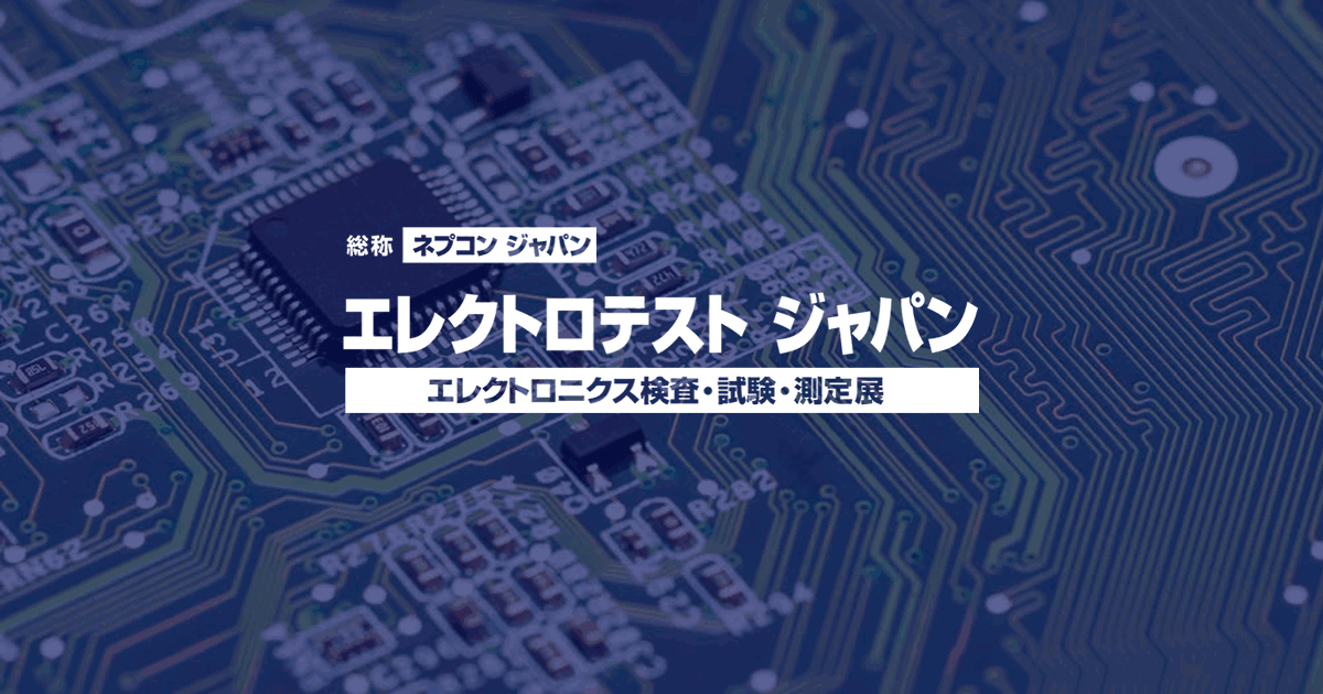 【2026年1月東京】エレクトロテスト ジャパン - エレクトロニクス検査・試験・測定展