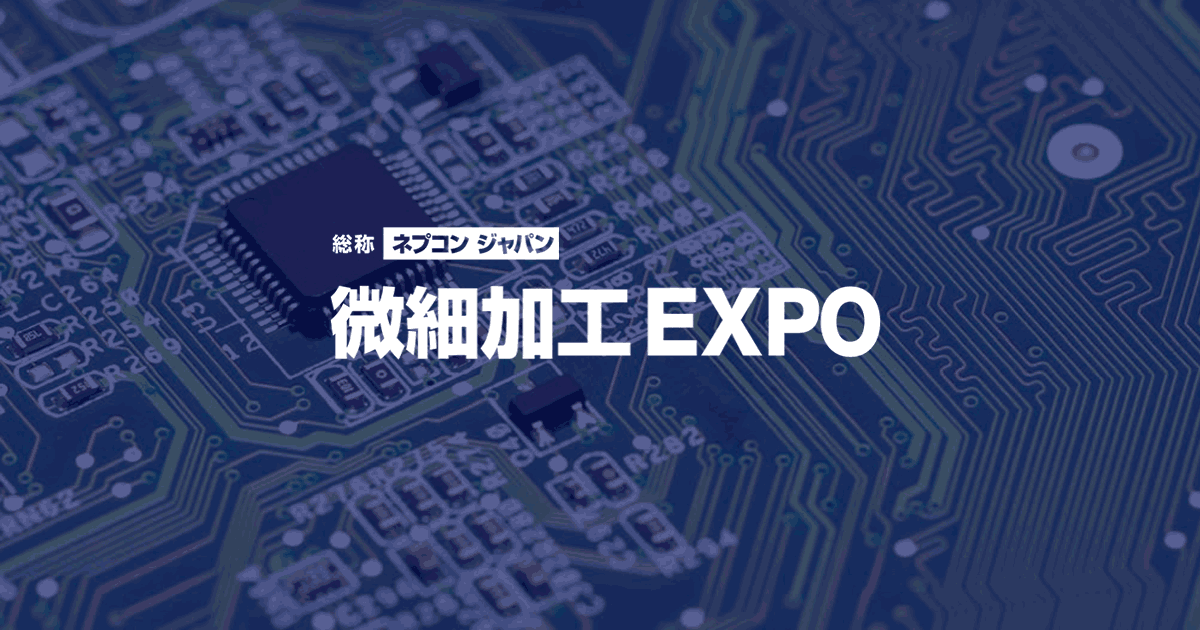エレクトロニクス業界向け 微細加工 EXPO