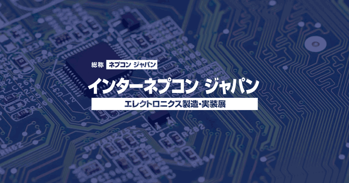 【2026年1月東京】インターネプコン ジャパン - エレクトロニクス製造・実装展