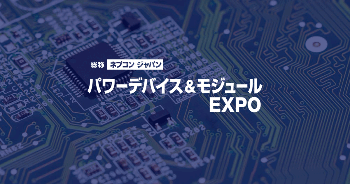 パワーデバイス＆モジュール EXPO