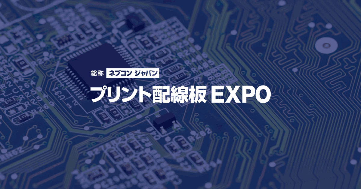 プリント配線板 EXPO -PWB-