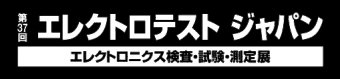 エレクトロテスト ジャパン ロゴ3