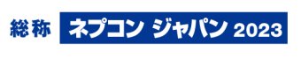 ネプコンジャパン ロゴ