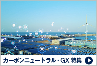 カーボンニュートラル・GX 特集